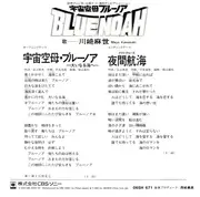 7inch Vinyl Single - 川﨑麻世 - 宇宙空母・ブルーノア -大いなる海へ-