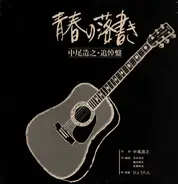 ひょうたん - 青春の落書き - 中尾造之・追悼盤