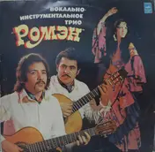 Ромэн - Вокально-Инструментальное Трио 'Ромэн'