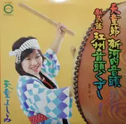 LP - Yoshida Yoshimi - 天童節 新河内音頭 新民謡 江洲音頭くずし