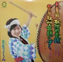 LP - Yoshida Yoshimi - 天童節 新河内音頭 新民謡 江洲音頭くずし