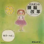 LP - 空手バカボン - バカボンの頭脳改革　-残酷お子供地獄- - + Insert