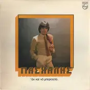 Πασχάλης - Άχ Και Να Μπορούσα
