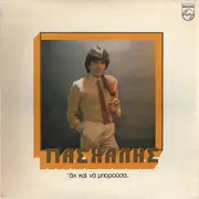 LP - Πασχάλης - Άχ Και Να Μπορούσα