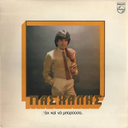 Πασχάλης - Άχ Και Να Μπορούσα