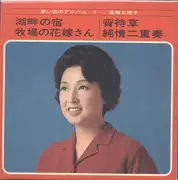 7inch Vinyl Single - 高峰三枝子 - 思い出のアルバム -1-