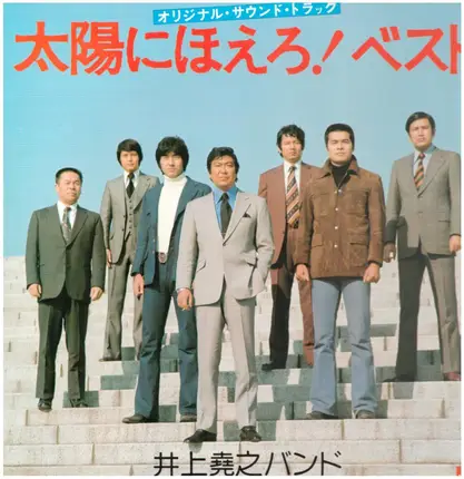 井上堯之バンド - 太陽にほえろ!  ベスト (オリジナル・サウンドトラック)