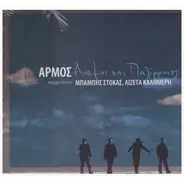 Αρμός - Άνεμοι Και Παλίρροιες