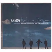 CD - Αρμός - Άνεμοι Και Παλίρροιες - Digipak