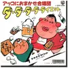 7inch Vinyl Single - アッコにおまかせ合唱団 - ダダダダダイエット