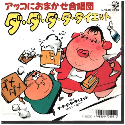 アッコにおまかせ合唱団 - ダダダダダイエット