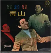 青山