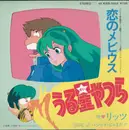 7inch Vinyl Single - リッツ - うる星やつら 恋のメビウス / パジャマ・じゃまだ