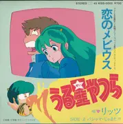 7inch Vinyl Single - リッツ - うる星やつら 恋のメビウス / パジャマ・じゃまだ