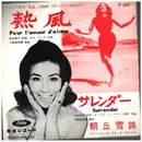 7inch Vinyl Single - 朝丘雪路 - 熱風 サレンダー