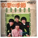 7inch Vinyl Single - 江田聖明とザ・ブレイズ - 卒業の季節 / 白い花