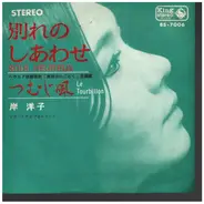 岸洋子 - 別れのしあわせ /  つむじ風