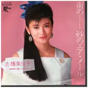 7inch Vinyl Single - 志穗美悦子 - 南の--砂のエア・メール