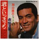 7inch Vinyl Single - 加山雄三 - 君といつまでも / 夜空の星 - Flexi-disc. Red