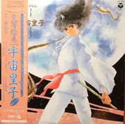 LP - 河野土洋 - 交響絵巻 異次元童話 宇宙皇子 - OBI
