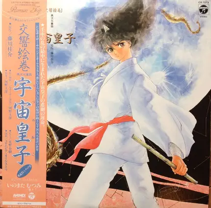 河野土洋 - 交響絵巻 異次元童話 宇宙皇子
