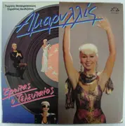 LP - Αμαρυλλίς - Έρωτας ο Τελευταίος