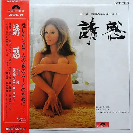 Takashi Ogawa - 誘惑　小川隆 誘惑のエレキ・ギター