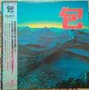 LP - 四人囃子 - 包 = Bāo - OBI