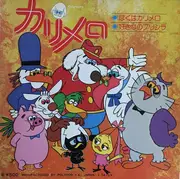 7inch Vinyl Single - 山崎リナ - カリメロ = Calimero