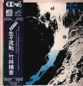 宮下秀冽 - 生々流転 / 竹林精舎 CD-4