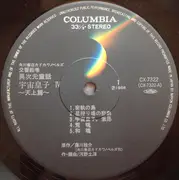 LP - 河野土洋 - 交響絵巻 異次元童話 宇宙皇子iv 天上篇 - OBI and Insert included.