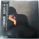LP - 根津甚八 - ル・ピエロ = Le Pierrot - OBI + Insert