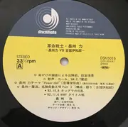 LP - 長州力 - 革命戦士 = Revolutionary Warrior - OBI