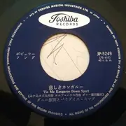 7inch Vinyl Single - ダニー飯田とパラダイス・キング - サーフシティ = Surf City / 悲しきカンガルー = Tie Me Kangaroo Down Sport