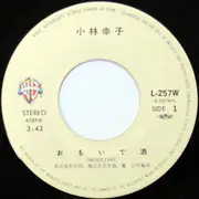7inch Vinyl Single - 小林幸子 - おもいで酒 / 六時, 七時, 八時あなたは...