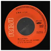 7inch Vinyl Single - 長良いづみ - 白いヨットに赤いシャツ / まごころ下さい