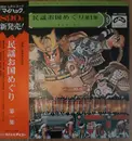 LP - 藤本琇丈社中 - 民謡お国めぐり 第1集 - OBI