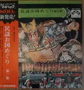 LP - 藤本琇丈社中 - 民謡お国めぐり 第１集 - OBI