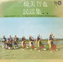 10'' - 三橋美智也 - 三橋美智也民謡集 第1集= Folk Song Collection Vol. 1