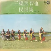 10'' - 三橋美智也 - 三橋美智也民謡集 第1集= Folk Song Collection Vol. 1