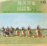 三橋美智也 - 三橋美智也民謡集 第1集= Folk Song Collection Vol. 1