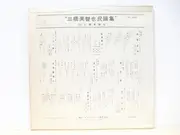 10'' - 三橋美智也 - 三橋美智也民謡集 第1集= Folk Song Collection Vol. 1