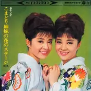 こまどり姉妹