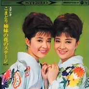 こまどり姉妹 - こまどり姉妹の花のステージ (第3集)