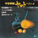 7inch Vinyl Single - ささきいさお - 宇宙戦艦ヤマト ベスト4