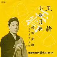 村田英雄 - 王将 / 小春月夜