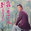 7inch Vinyl Single - 黒木憲 - 霧にむせぶ夜 / 別れても