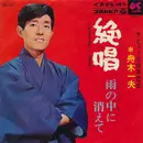 7inch Vinyl Single - 舟木一夫 - 絶唱 / 雨の中に消えて