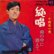 7inch Vinyl Single - 舟木一夫 - 絶唱 / 雨の中に消えて