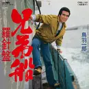 7inch Vinyl Single - 鳥羽一郎 - 兄弟船 / 羅針盤